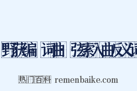野获编·词曲·弦索入曲反义词是什么意思的图片